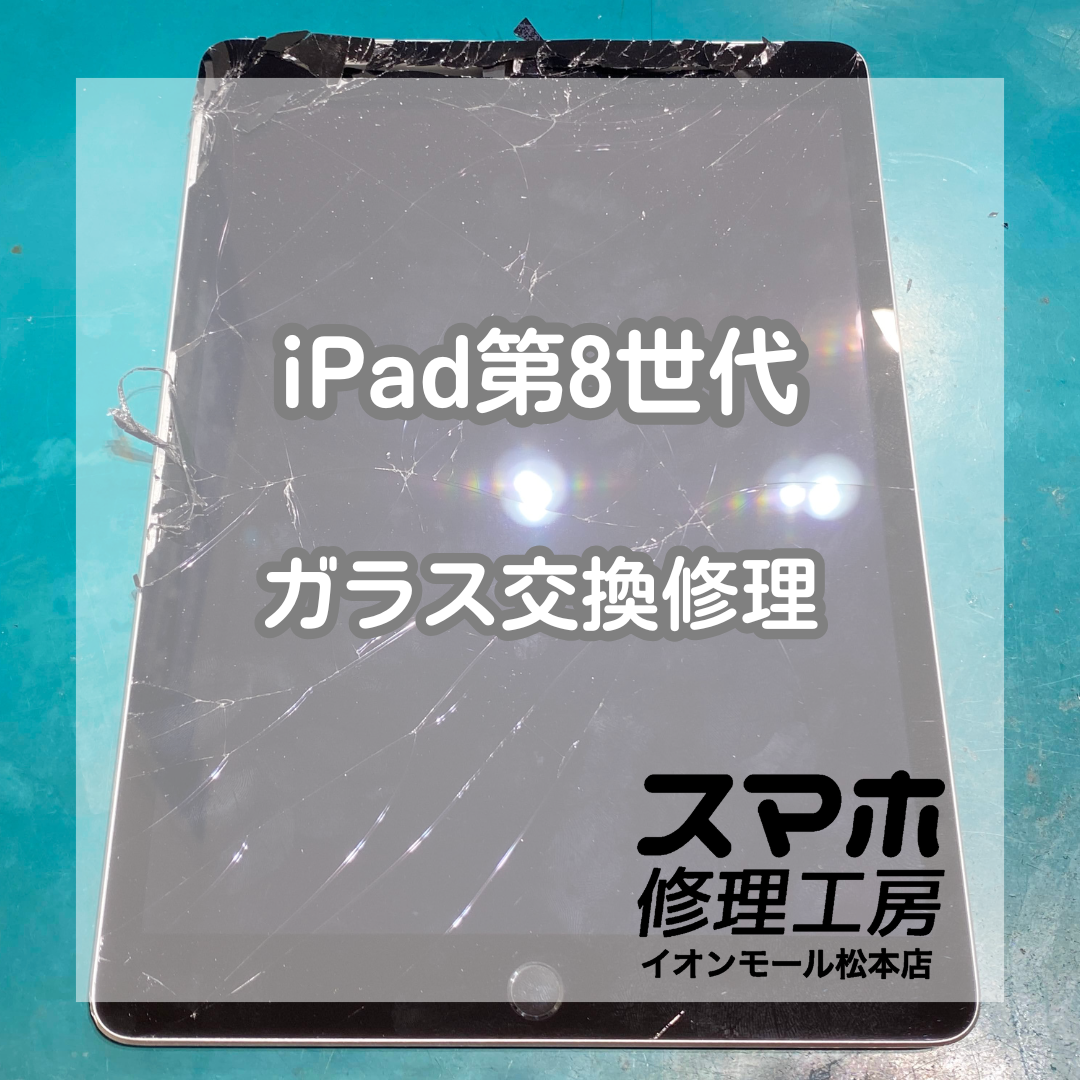 iPad8ガラス割れ＆タッチ不良は交換で改善 📱🔧【スマホ修理工房イオンモール松本店】